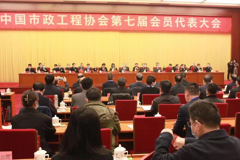 中国市政工程协会第七届会员代表大会在京召开