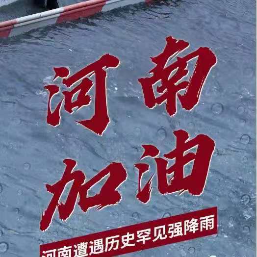 大岳咨询紧急捐款五十万元支援河南抗洪抢险救灾