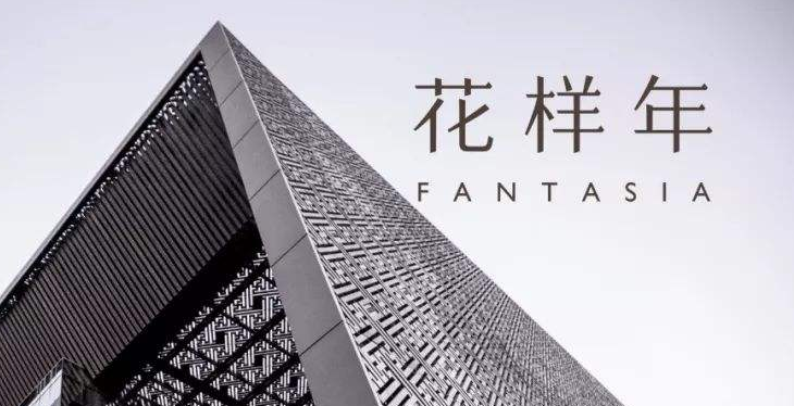 花样年复牌 将继续推行措施缓解流动资金问题